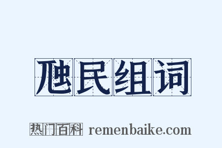 虺民组词是什么意思的图片